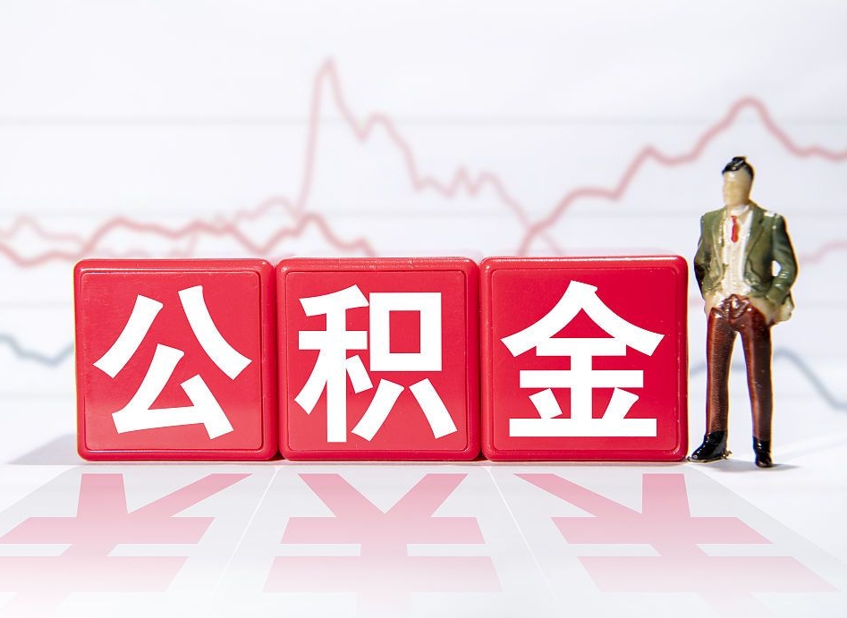 天长怎样算自己公积金能贷多少钱（天长上海怎样算自己公积金能贷多少钱）